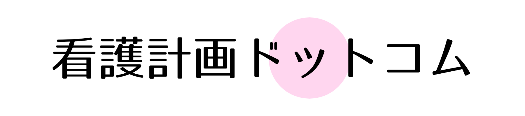 看護計画ドットコム